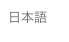 日本語