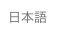 日本語